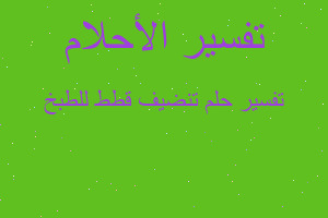 تفسير تنضيف قطط للطبخ في المنام تفسير تنضيف قطط للطبخ في المنام