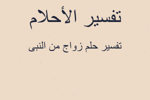 تفسير زواج من النبى في المنام