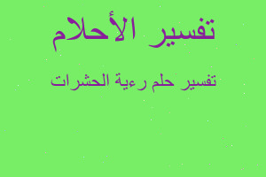 تفسير رءية الحشرات في المنام