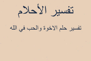 تفسير الاخوة والحب في الله في المنام