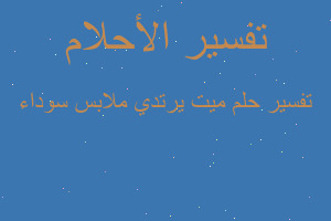 تفسير ميت يرتدي ملابس سوداء في المنام