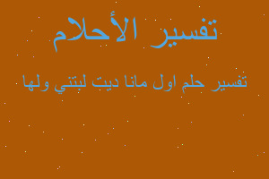 تفسير اول مانا ديت لبتني ولها في المنام تفسير اول مانا ديت لبتني ولها في المنام