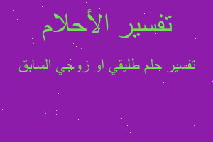 تفسير طليقي او زوجي السابق في المنام