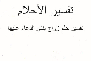 تفسير زواج بنتي الدعاء عليها في المنام تفسير زواج بنتي الدعاء عليها في المنام