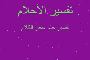 تفسير عجز الكلام في المنام