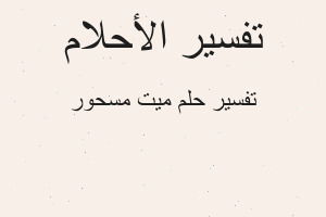 تفسير ميت مسحور في المنام