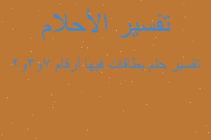 تفسير بطاقات فيها أرقام 7و3و2 في المنام تفسير بطاقات فيها أرقام 7و3و2 في المنام