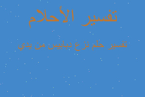 تفسير نزع دبابيس من يدي في المنام