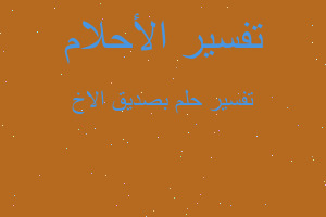 تفسير بصديق الاخ في المنام