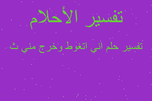 تفسير اني اتغوط وخرج مني ث في المنام