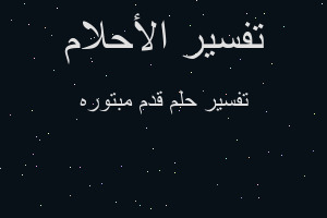 تفسير قدم مبتوره في المنام تفسير قدم مبتوره في المنام