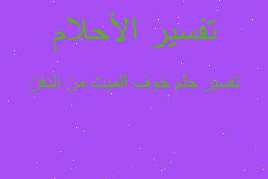 تفسير خوف الميت من الدفن في المنام تفسير خوف الميت من الدفن في المنام