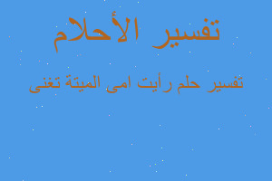 تفسير رأيت امى الميتة تغنى في المنام