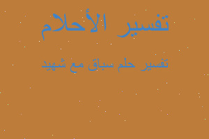 تفسير سباق مع شهيد في المنام