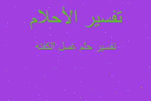 تفسير غسل الكفته في المنام