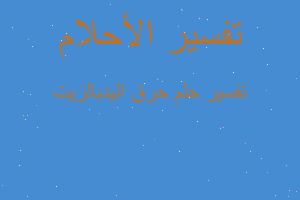 تفسير حرق اليدبالزيت في المنام تفسير حرق اليدبالزيت في المنام