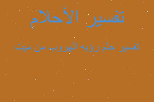 تفسير رؤيه الهروب من ميت في المنام