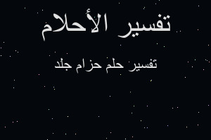 تفسير حزام جلد في المنام