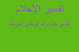 تفسير درك الوطني الشرطة في المنام تفسير درك الوطني الشرطة في المنام