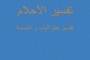 تفسير الباب و ابتسامة في المنام