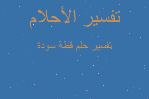 تفسير قطة سودة في المنام