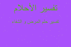 تفسير المرض و الشفاء في المنام