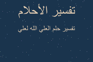 تفسير العلي الله لعلي في المنام