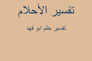 تفسير ابو فهد في المنام