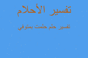 تفسير حلمت بمتوفي في المنام تفسير حلمت بمتوفي في المنام