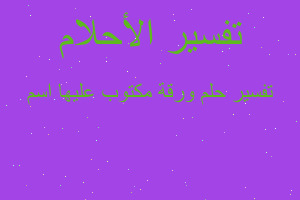 تفسير ورقة مكتوب عليها اسم في المنام