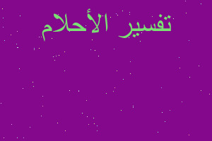 تفسير تحولة ل شاه في المنام