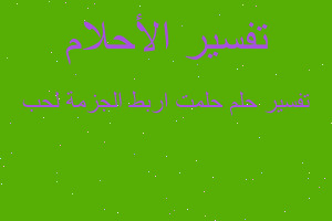 تفسير حلمت اربط الجزمة لحب في المنام