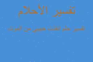 تفسير انقذت حبيبي من الموت في المنام