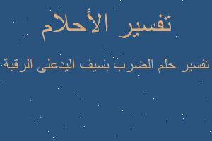 تفسير الضرب بسيف اليدعلى الرقبة في المنام