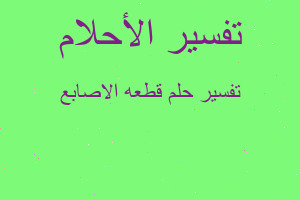 تفسير قطعه الاصابع في المنام