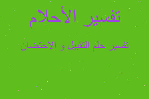 تفسير التقبيل و الاحتضان في المنام تفسير التقبيل و الاحتضان في المنام