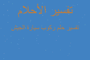 تفسير ركوب سيارة الجيش في المنام تفسير ركوب سيارة الجيش في المنام