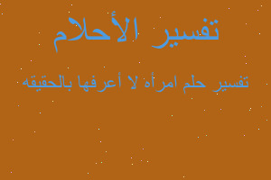 تفسير امرأه لا أعرفها بالحقيقه في المنام