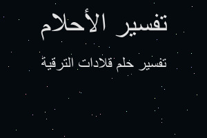 تفسير قلادات الترقية في المنام تفسير قلادات الترقية في المنام