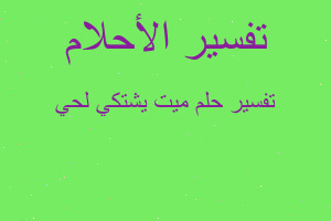 تفسير ميت يشتكي لحي في المنام