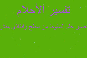 تفسير السقوط من سطح وانقاذي منش في المنام