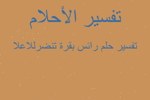 تفسير رائس بقرة تنضرللاعلا في المنام