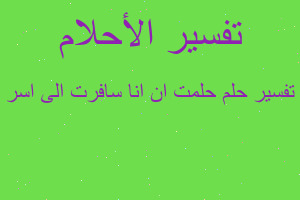 تفسير حلمت ان انا سافرت الى اسر في المنام
