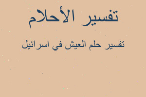 تفسير العيش في اسرائيل في المنام