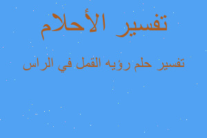 تفسير رؤيه القمل في الراس في المنام