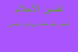 تفسير حلمت بي قبر ولحمي في المنام