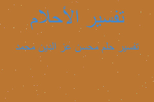 تفسير محسن عز الدين محمد في المنام