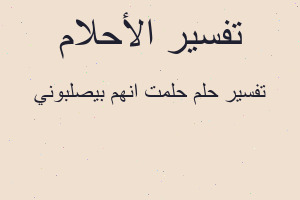 تفسير حلمت انهم بيصلبوني في المنام
