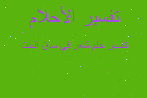 تفسير شعر في ساق البنت في المنام