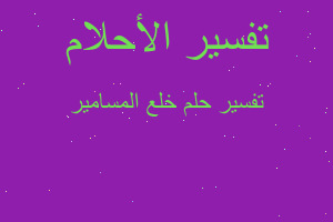 تفسير خلع المسامير في المنام تفسير خلع المسامير في المنام